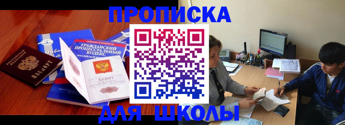 прописка для школы в Новопавловске